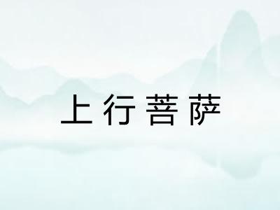上行菩萨