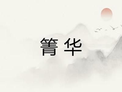 箐华
