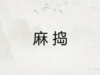 麻捣