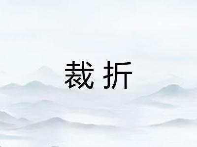 裁折