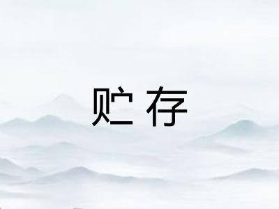 贮存