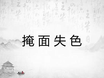 掩面失色