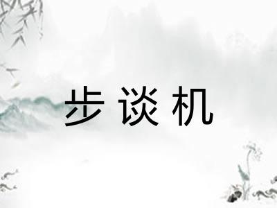 步谈机