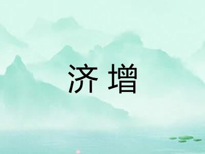 济增