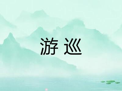 游巡
