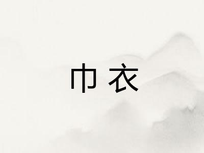 巾衣