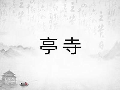 亭寺