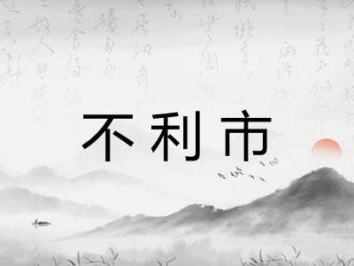 不利市