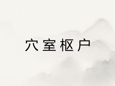 穴室枢户