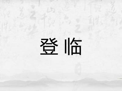 登临