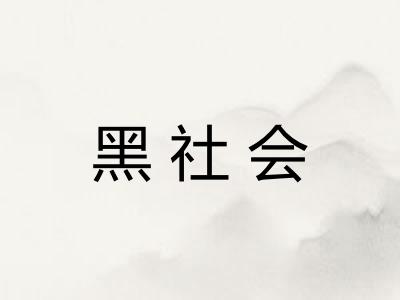 黑社会
