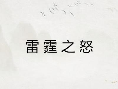 雷霆之怒