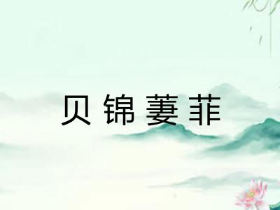 贝锦萋菲