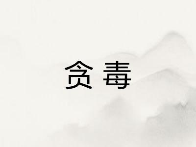 贪毒