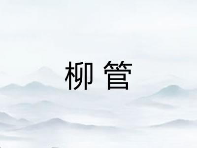 柳管