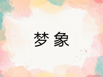 梦象