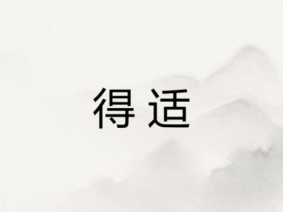 得适