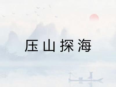 压山探海