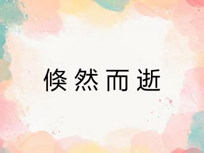 倏然而逝