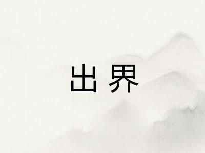 出界