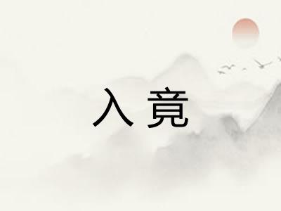 入竟