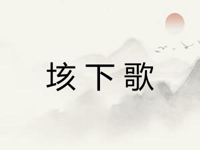 垓下歌