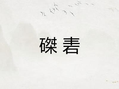磔砉