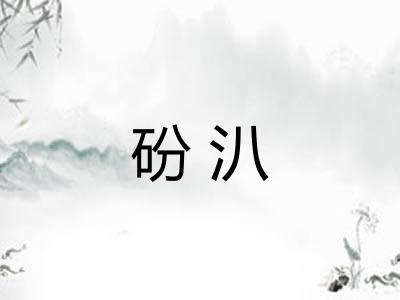 砏汃