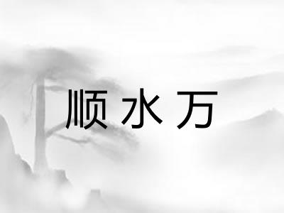 顺水万