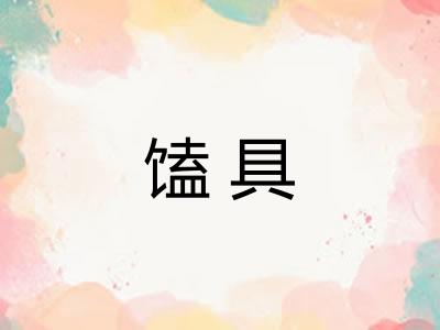 馌具