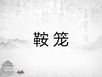 鞍笼
