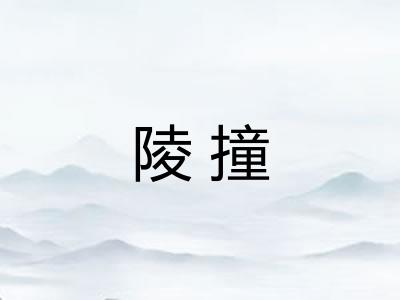 陵撞