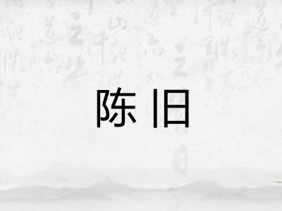 陈旧