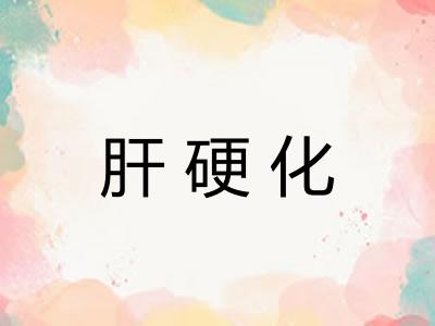 肝硬化