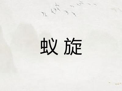 蚁旋