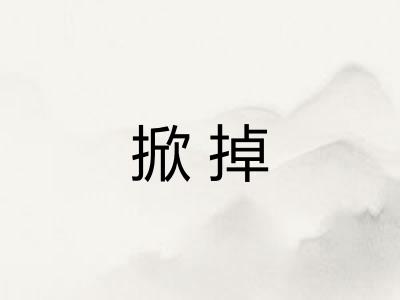 掀掉