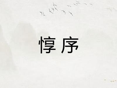 惇序