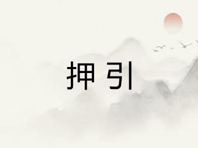 押引