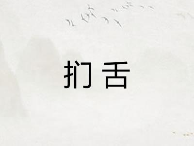 扪舌