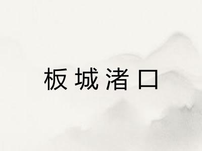 板城渚口