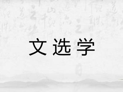 文选学