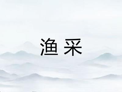 渔采