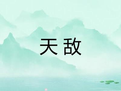 天敌