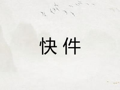 快件