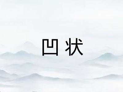 凹状