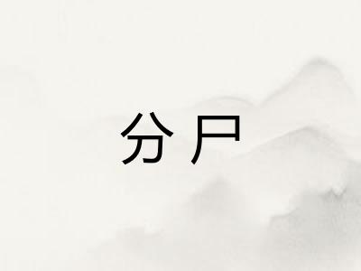 分尸