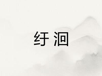 纡洄