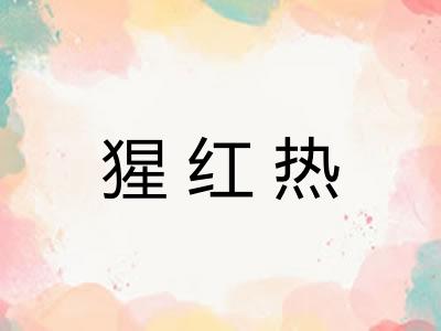 猩红热