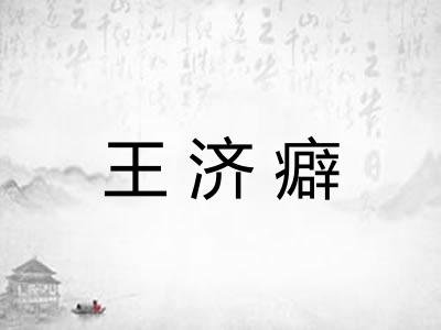 王济癖