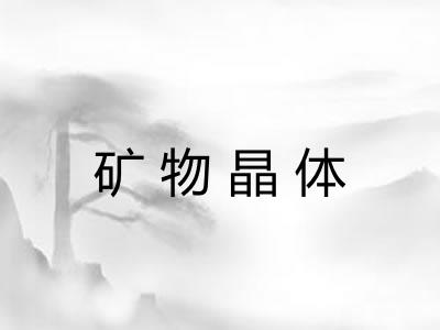 矿物晶体